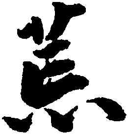 荒,吳寬,書法字典
